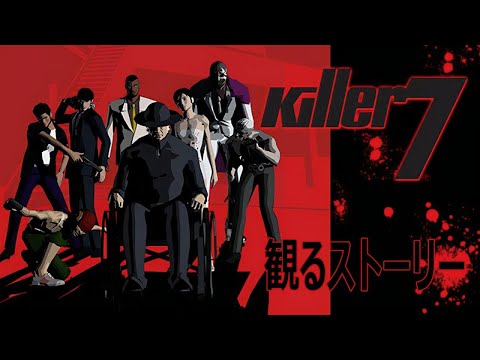 killer7 【キラー７】　観るストーリー