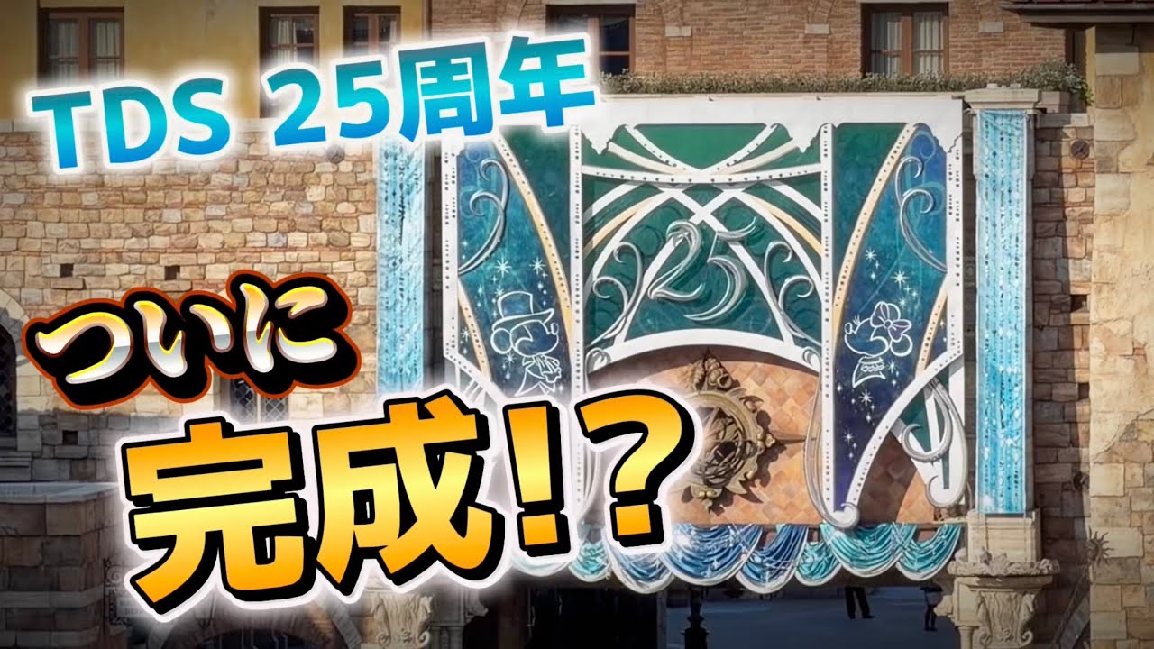 【遂に完全】ディズニーシー25周年の装飾の全貌が明らかに‼️