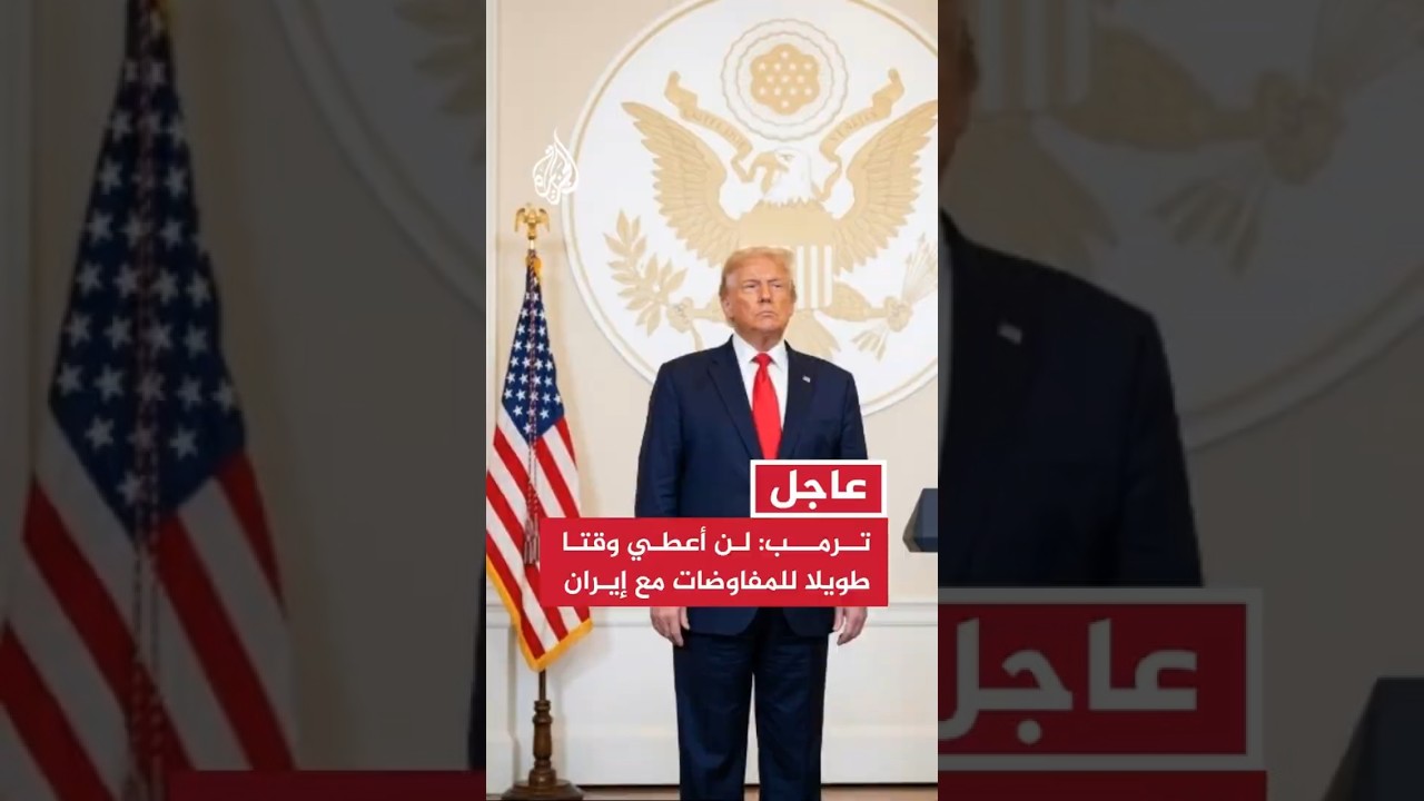 فيديو | ترمب: لن أعطي وقتا طويلا للمفاوضات مع إيران