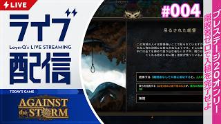 プレステージ20固定！ やはりチタンの封印までクリアしきることを目指そう【Against the Storm アゲインスト・ザ・ストーム 実況配信#4】