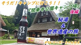 #96【閑乗寺公園キャンプ場】そうだ！キャンプに行こう！！～後編～