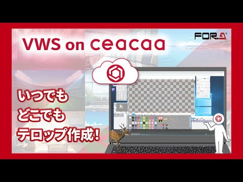 クラウドテロップ編集サービス VWS on ceacaa 概要編