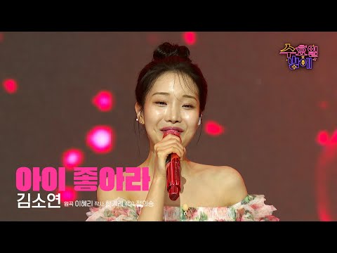 [클린버전] 남심 저격 ! 내 마음도 저격 ! 🧡 김소연 - 아이 좋아라🧡 트롯 올스타전 수요일밤에 TV CHOSUN 250702 방송