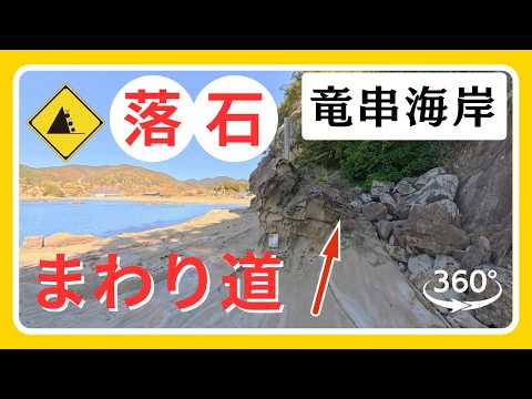 竜串海岸の西端迂回路の案内（2026.3.14）