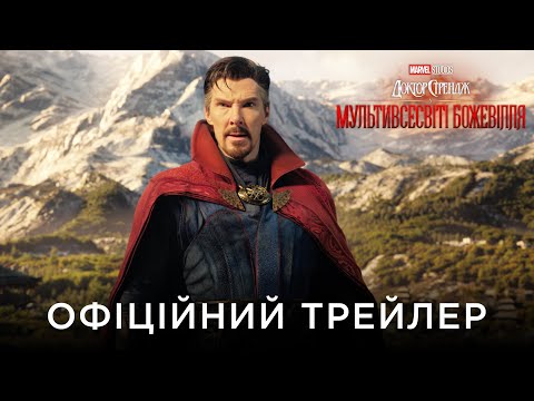 ДОКТОР СТРЕНДЖ У МУЛЬТИВСЕСВІТІ БОЖЕВІЛЛЯ | Офіційний український трейлер