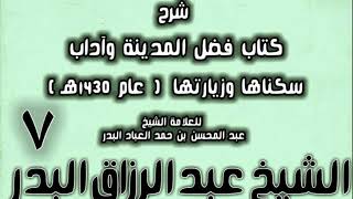 صورة 07 - شرح كتاب فضل المدينة وآداب سكناها وزيارتها (عام 1430هـ) الشيخ عبد الرزاق البدر