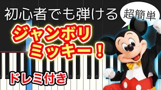 【簡単ピアノ】ジャンボリミッキー！レッツ・ダンス！(ディズニー)