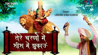 Tere Charno Mein Sheesh Main Jhukaun Lyrics. तेरे चरणों में शीश मैं झुकाऊं लिरिक्स