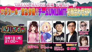 【#AJITO】ロボタールが緊急参戦！#下剋上リーグ チームUNLIMIT初顔合わせSP✨ AJITO BY UNLIMIT #10