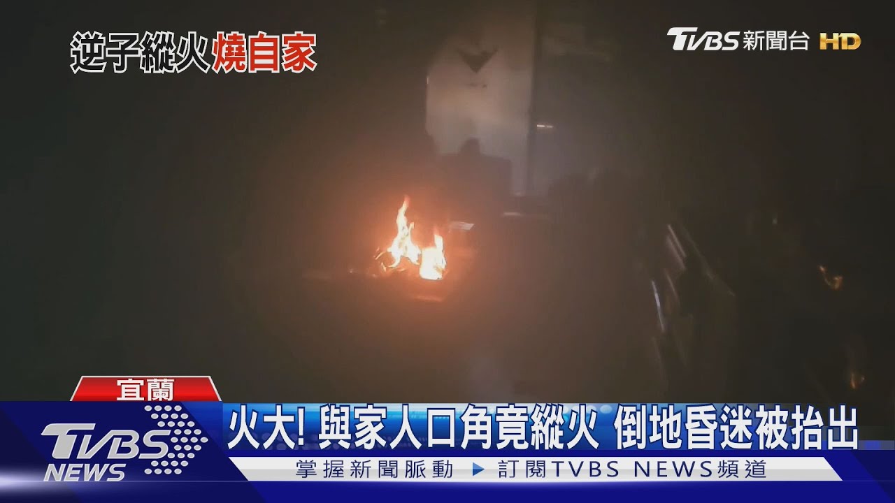宜蘭民宅火警冒濃煙!警消破門赫見1男倒臥 疑燒雜物洩憤