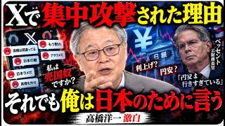 【高橋洋一】高橋氏がベッセント米財務長官の発言をめぐってネット上で批判について考えを語る。「なんで私がこんなに言われなきゃいけないのか」と思いを吐露しながらも国益のために発言はしていると語った。