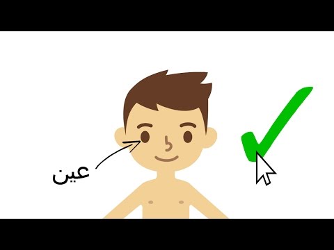 Human Body Parts for little kids in Arabic