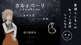 【ゆっくり実況】ここは大きなーーーの中。「カルィベーリ」
