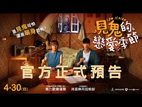 【見鬼的戀愛季節】台灣正式預告 ４月３０日(四) 連假上映