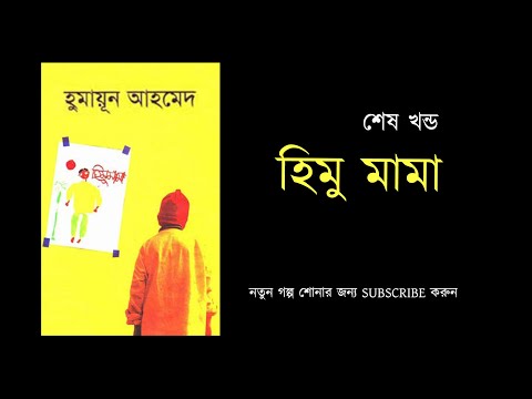 হিমু মামা -(৫/৫) | হুমায়ূন আহমেদ- বাংলা অডিও বুক |  HIMU MAMA 5 | Humayun Ahmed | Bangla Audio Book Video