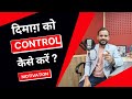 Best Motivational Story दिमाग़ को Control कैसे करें Rj Kartik Inspir