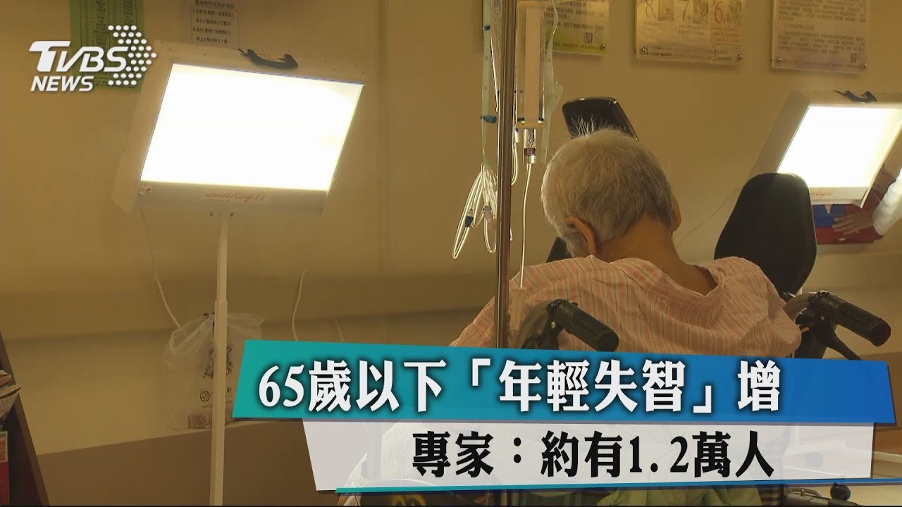 65歲以下「年輕失智」增 專家:約有1.2萬人
