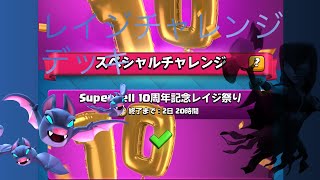 クラロワ レイジチャレンジ　攻略