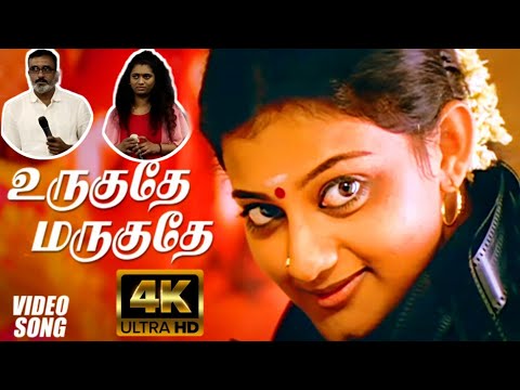 Urugudhe Marugudhe 4K Video Song உருகுதே மருகுதே