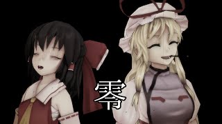 【東方MMD紙芝居】東方結界録～裏切りの巫女～（零話）