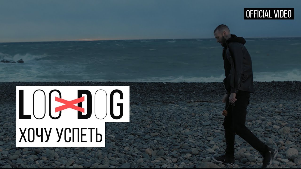 Loc-Dog — Хочу успеть