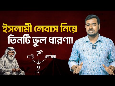 ইসলামী লেবাস সম্পর্কে তিনটি ভুল ধারণা