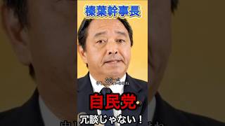『榛葉幹事長』自民党、冗談じゃないよ！#国民民主党 #榛葉幹事長 #自民党総裁選