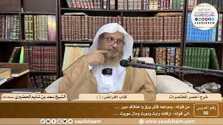 66 - أخصر المختصرات - كتاب الفرائض ( 2 ) - الشيخ سعد بن شايم الحضيري image