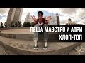 Атри и Леша Маэстро - «Хлоп топ» 