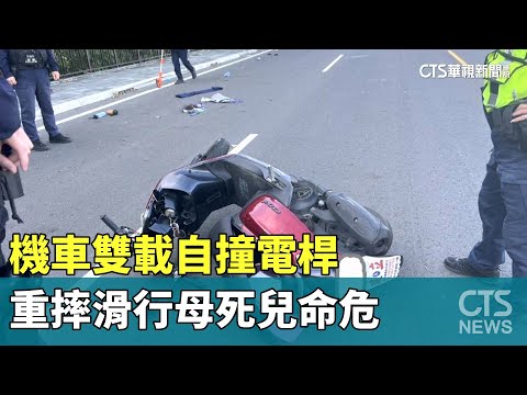 機車雙載自撞電桿　重摔滑行母死兒命危