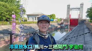 【そすいさんぽ】鴨川運河コース 冷泉放水口/鴨川~三栖閘門/宇治川