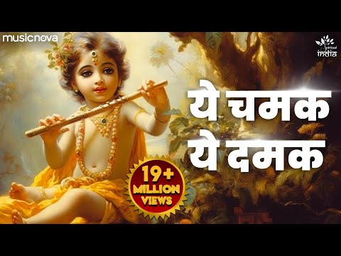 ये चमक ये दमक Ye Chamak Ye Damak - Krishna Bhajan | Bhajan Songs | Sab Kuch Sarkar Tumhi Se Hai