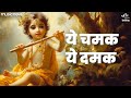 ये चमक ये दमक Ye Chamak Ye Damak - Krishna Bhajan | Bhajan Songs | Sab Kuch Sarkar Tumhi Se Hai