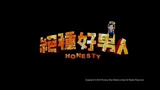[Trailer] 絕種好男人(Honesty) - HD Version