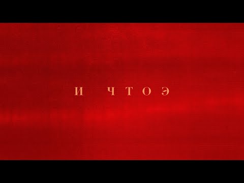 INSTASAMKA - И ЧТОЭ (prod. realmoneyken)