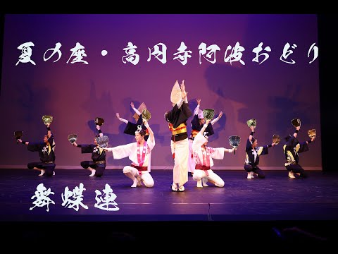 2025 夏の座・高円寺阿波おどり