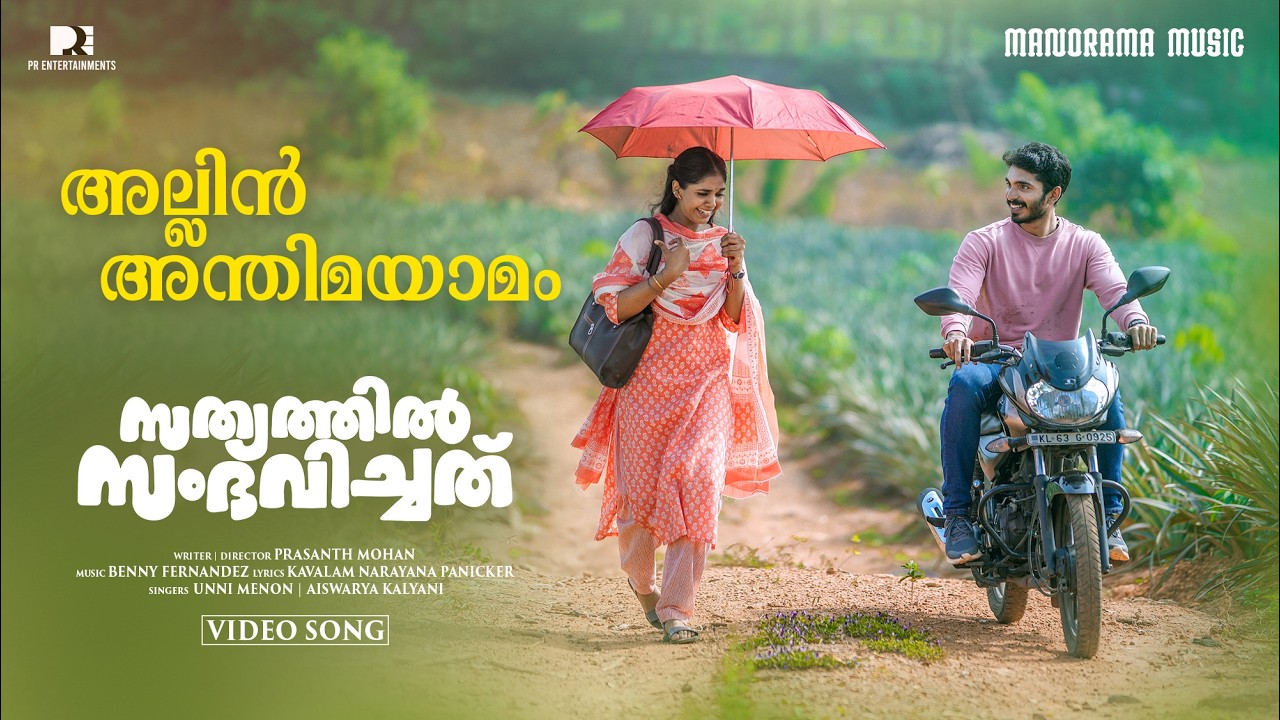 Aliin Anthimayamam | Sathyathil Sambhavichathu | Unni Menon | Aiswrya Kalyani | Prasanth Mohan