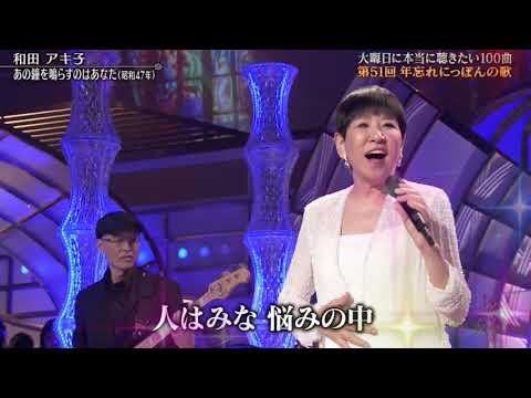 昭和懐メロ あの鐘を鳴らすのはあなた 和田アキ子