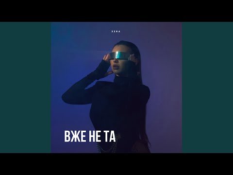 Вже не та