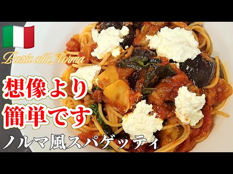 【自家製チーズで】夏に作らないと損するノルマ風パスタ