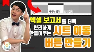 이제 여러개의 시트도 깔끔하게 정리하세요! :: 엑셀 시트 이동 버튼 만들기 | 오빠두엑셀 대시보드 1강