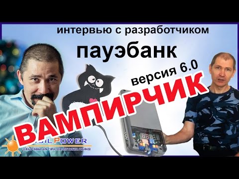 Универсальный пауэрбанк «Вампирчик-Цифра», версия 6 (вело). Интервью с разработчиком.