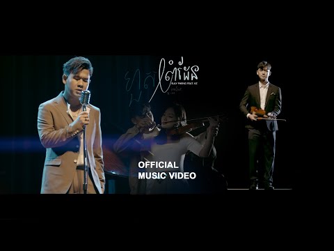 Suly Pheng - ហួសព្រំដែន Beyond the limit - (feat. KZ)  [Official MV]