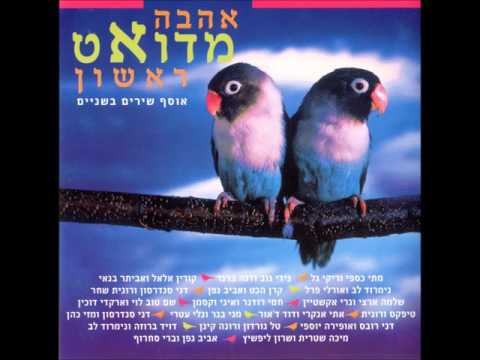 Video thumbnail for Michtav Katan - מכתב קטן