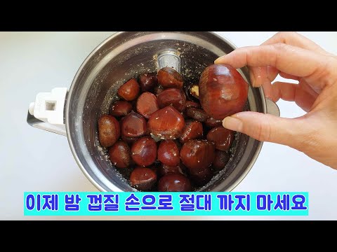 , title : '(속보)밤껍질 힘들게 까지 않고 바로 먹는방법/ 많은 밤 걱정마세요 | How to eat chestnuts without having to harden the skins!'