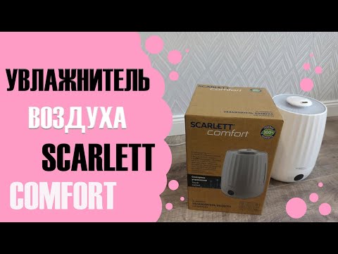 Увлажнитель воздуха SCARLETT COMFORT