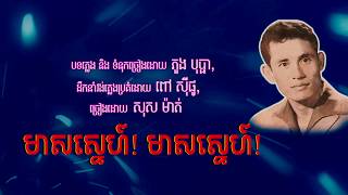 មាសស្នេហ៍! មាសស្នេហ៍ - សុស ម៉ាត់ | Meas Sne Meas Sne - Sos Math