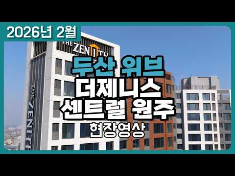 원주 두산위브더제니스 센트럴 2026년 2월 현장 입주전 마지막…