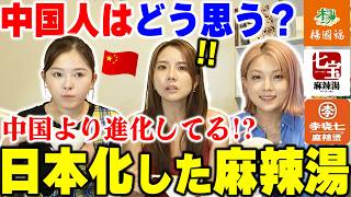 本場より美味しい⁉日本の麻辣湯、中国人はどう思う？本音が意外すぎた！