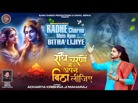 radhe charno main apne bitha lo mujhe